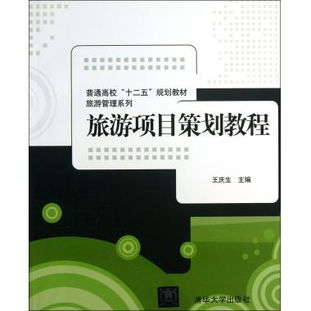 《旅游項(xiàng)目策劃教程》 普通高?！笆濉币?guī)劃教材之旅游管理系列深度解讀
